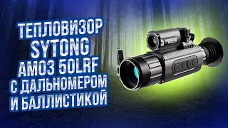 Тепловизионный прицел Sytong AM03 50LRF с дальномером