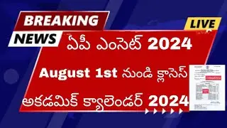 ఏపీ ఎంసెట్ 2024 - ఆగస్టు 1st నుండి క్లాసెస్ స్టార్ట్ అవ్తున్నాయ్: BTech 1St year academic calendar