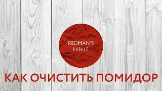 Redman's Hints - Как очистить помидор