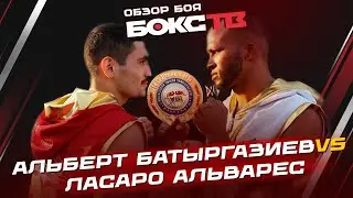 Альберт БАТЫРГАЗИЕВ vs Ласаро АЛЬВАРЕС: ОБЗОР боя