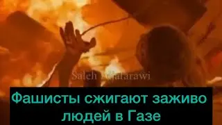 Заживо СЖИГАЮТ людей в Газе Фашисты израиля #израиль #палестина #газа #россия #украина #рек