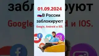 🇷🇺В России заблокируют Google, Android и IOS.