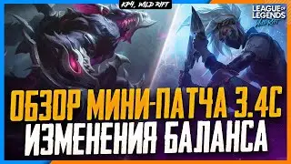 Wild Rift Новости: 🎃 Обзор Мини- Патча 3.4с | Изменения Баланса | Варвик.