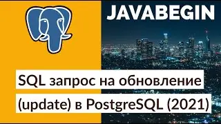 SQL запрос на обновление (update) в PostgreSQL (2021)