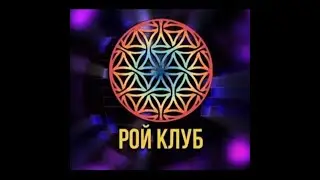 Отзывы от участников Рой клуба помогают нам.