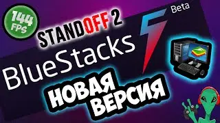 НОВАЯ ВЕРСИЯ BLUESTACKS 5 beta | Обзор, мнение, настройка | Эмулятор Standoff 2 Android