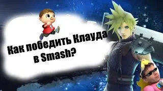 Как победить Клауда в Smash? Гайд от Айрата.