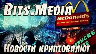 Цифровизация в России / MCDONALD'S будут тестировать госкриптовалюту Китая? / Взлом dForce