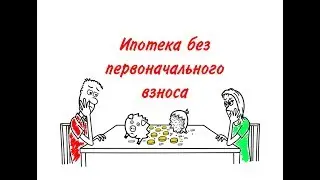 Ипотека без первоначального взноса. Брать или нет?