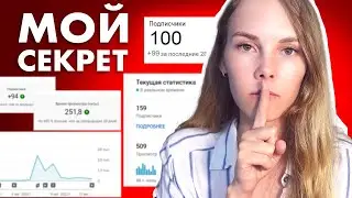 Мои первые 100 подписчиков !!!КАК НАБРАТЬ ПОДПИСЧИКОВ В 2022 ГОДУ.