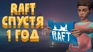 Я ВЕРНУЛСЯ В РАФТ СПУСТЯ ГОД, МОЯ ЗАБРОШЕННАЯ БАЗА, ЧТО ИЗМЕНИЛОСЬ В RAFT, В ОЖИДАНИИ VARUNA POINT!?