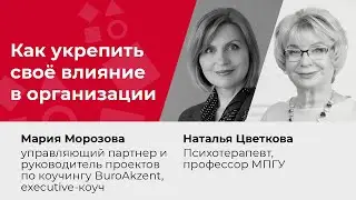 Как укрепить своё влияние в организации