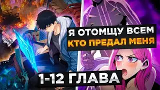 ЕГО ДЕВУШКА ИСПОЛЬЗОВАЛА В КАЧЕСТВЕ ПОДСТИЛКИ, НО ОН ПОПАЛ В ПРОШЛОЕ И СТАЛ БОГОМ!Озвучка Манги 1-12