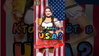 Кто живёт в США?  #history #shortsyoutube  #shorts_video #тикток #top #shortsyoutube