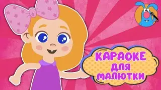 МАША И КАША ♫ КАРАОКЕ ДЛЯ МАЛЮТКИ ♫ В ГОСТЯХ У ГОШИ ♫ ПОЁМ ВМЕСТЕ 0+