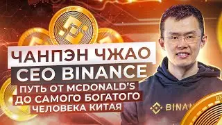 Интервью с основателем Бинанса и Фьючерсов. Переозвучка - 3 серия