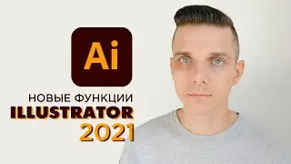 Иллюстратор 2021 что нового в иллюстраторе (новые функции)