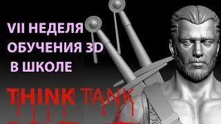 Минусы обучения в 3д школе. Нужно ли идти учиться в 3д школу или можно освоить все самостоятельно.