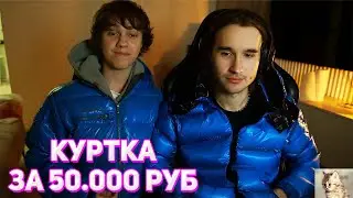 НОВАЯ КУРТКА Кореша за 50.000 РУБЛЕЙ