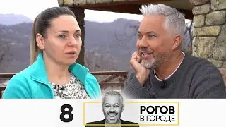 Рогов в городе | Сезон 4 | Серия 8 | Сочи