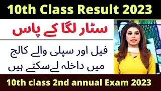 Punjab Board 10th Class Result 2023 - Matric result 2023 - Class 10 result policy 2023 Punjab board
