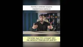 Почему БЫСТРО уходит ВЕС на НИЗКОУГЛЕВОДНОЙ диете? Полный ролик в комментариях! #shorts