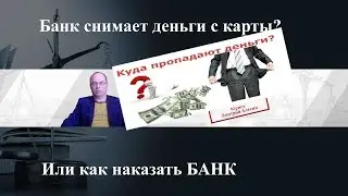 Банк снимает деньги с карты. Как подать на банки в суд. Нарушение прав банками.