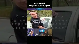 незнакомец вступает в  freak squad