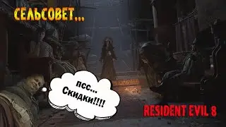Resident Evil 8 Сельсовет...