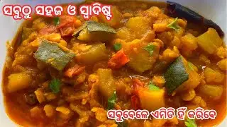 ଏମିତି ଥରେ ତରକାରି କଲେ, ସମସ୍ତେ ବାସ୍ନା ରୁ ହିଁ Confuse ହେଇଜିବେ | Easy Buta Tarkari Kartika Masa Special