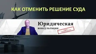 Отменить судебный приказ если не получал его. Судебный приказ не получал. Заочное решение суд.