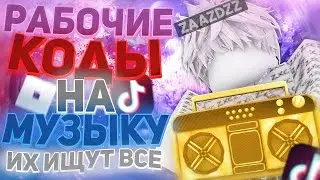 РАБОЧИЕ КОДЫ НА МУЗЫКУ В РОБЛОКСЕ [25 ПЕСЕН] | ROBLOX | РУССКИЕ ID НА МУЗЫКУ В РОБЛОКСЕ ИЗ ТИК ТОКА