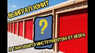 Аукцион гаражей в США/Выиграл контейнер полный Электро инструмента