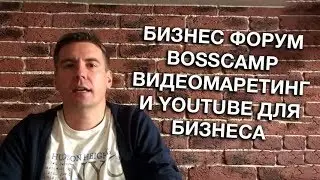 Бизнес форум Bosscamp Видеомаретинг и YouTube для  бизнеса