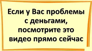 Если у Вас проблемы с деньгами, есть кредиты, долги, посмотрите это видео прямо сейчас