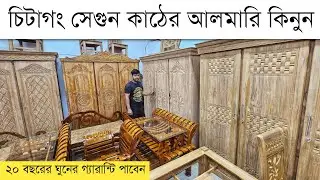 পানির দামে সেগুন কাঠের আলমারি কিনুন 🔥Furniture price in Bangladesh 2024 🔥 New Furniture price 🔥