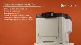 Обзор лазерного принтера RICOH P C600 | Ситилинк