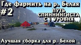 Аккаунт спиннингиста #2 | Где фармить на р. Белая | Лучшая сборка | Русская Рыбалка 4