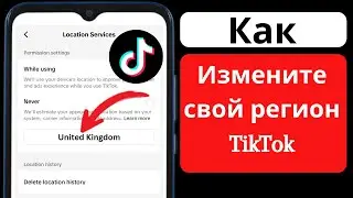 Как изменить свой регион TikTok | Как изменить местоположение страны в Tiktok | Сменить регион