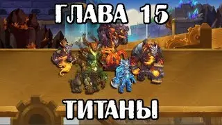 Хроники Хаоса. Глава 15. Титаны в кампании