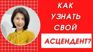 ❓Как узнать свой АСЦЕНДЕНТ - 3 Шага. Астрология с Татьяной Третьяковой