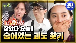 [Running Man] Summary, I got you!! Finding a Hidden Thief' / 'RunningMan' Special | SBS NOW