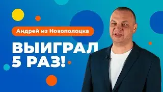 Наш многократный победитель поделился историей своей удачи!