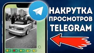 КАК НАКРУТИТЬ ПРОСМОТРЫ в ТЕЛЕГРАМ 2024