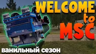 MY SUMMER CAR | ВАНИЛЬНЫЙ СЕЗОН | WELCOME to MSC | ep.8