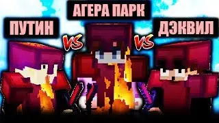 АГЕРА ПАРК против ПУТИН и ДЭКВИЛ в МАЙНКРАФТ | ЧИТЕР и БЬЕТ ЗА 8 БЛОКОВ?