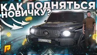 КАК БЫСТРО ПОДНЯТЬСЯ НОВИЧКУ БЕЗ ДОНАТА НА РАДМИР РП КРМП / RADMIR RP CRMP
