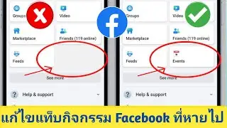 วิธีแก้ไขแท็บกิจกรรมที่หายไปจาก Facebook 2024 | แก้ไขปัญหาแท็บกิจกรรม Facebook