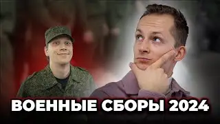 Военные сборы 2024. Кого призовут на военные сборы?