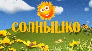 Солнышко. Детская песенка.